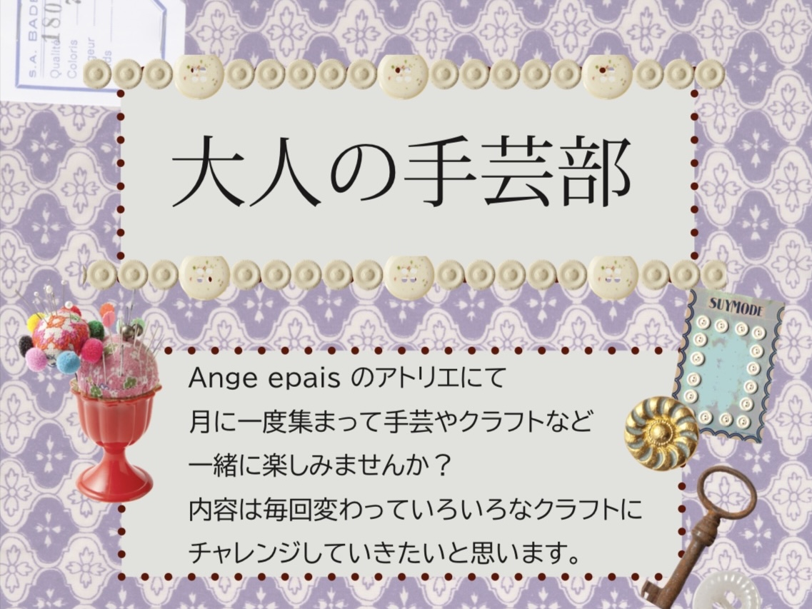 Ange epais 大人の手芸部